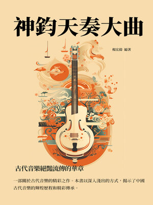 cover image of 神鈞天奏大曲